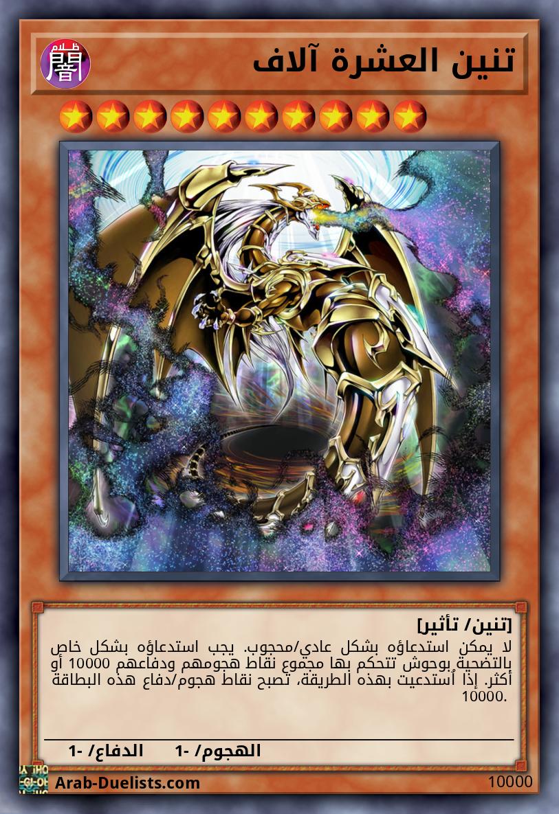 تنين العشرة آلاف