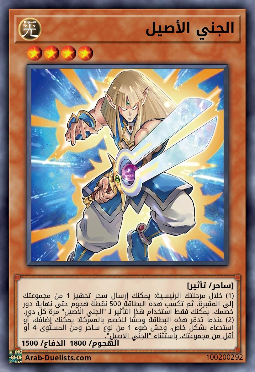 الجني الأصيل