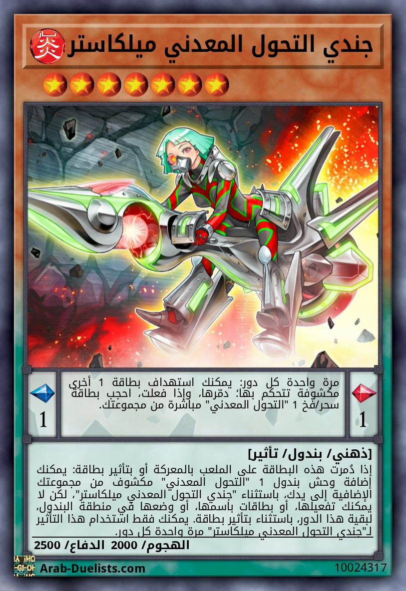 جندي التحول المعدني ميلكاستر