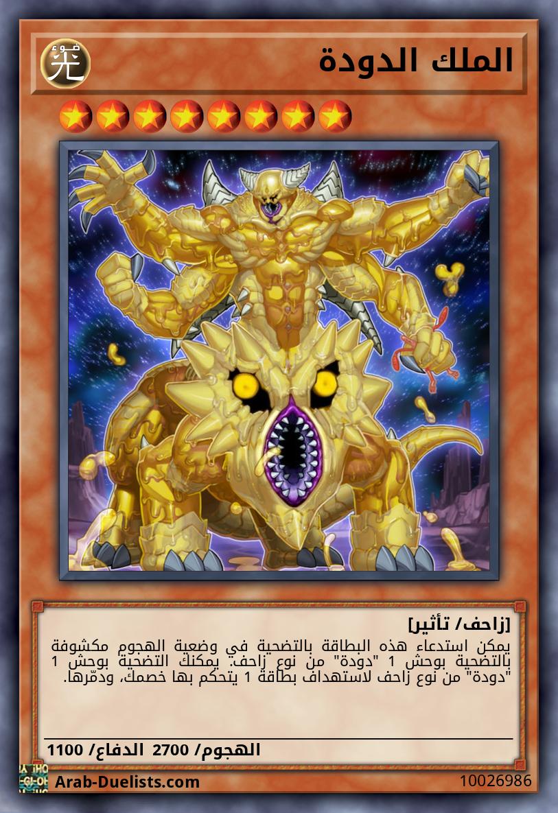 الملك الدودة