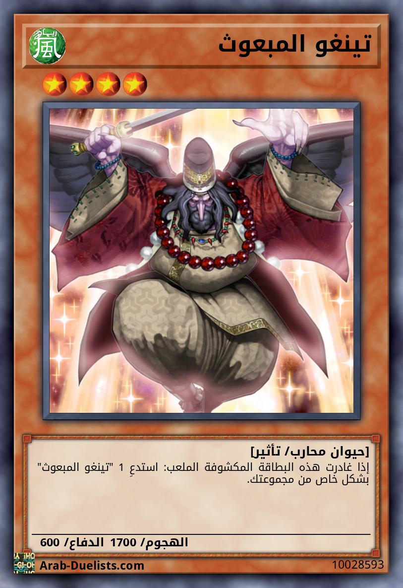 تينغو المبعوث