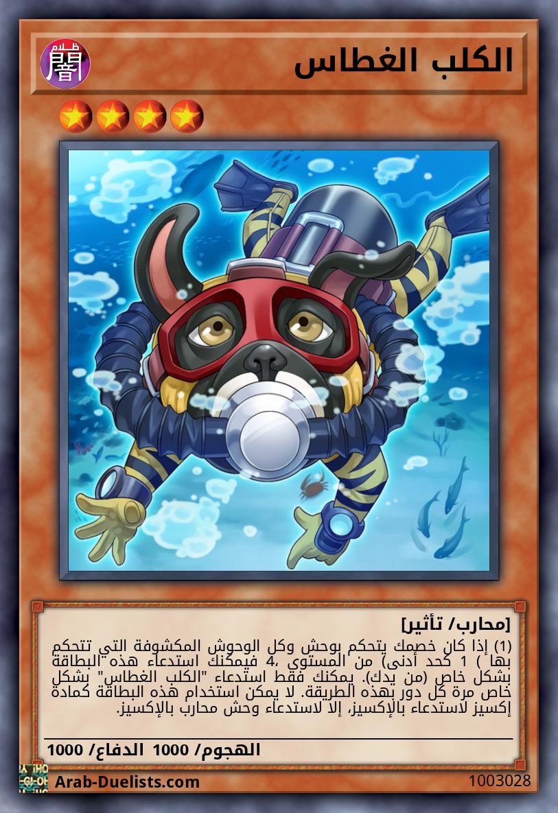 الكلب الغطاس