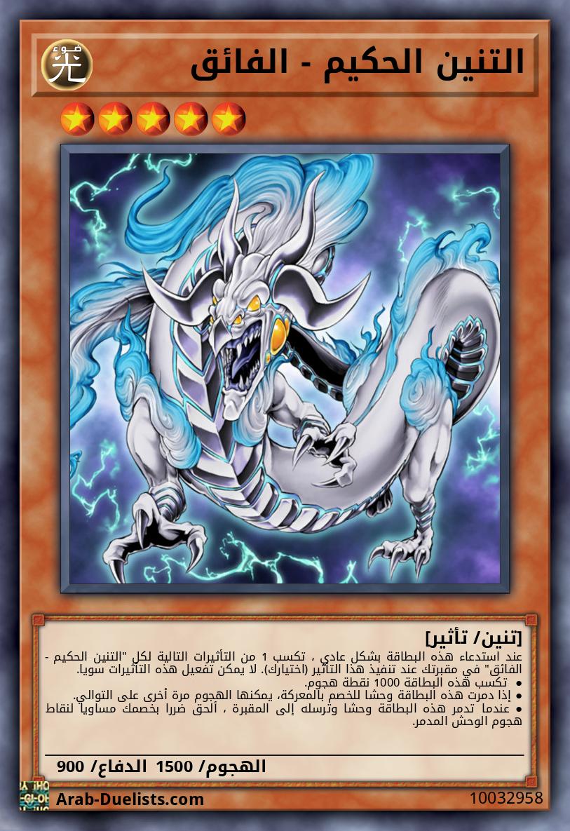 التنين الحكيم - الفائق