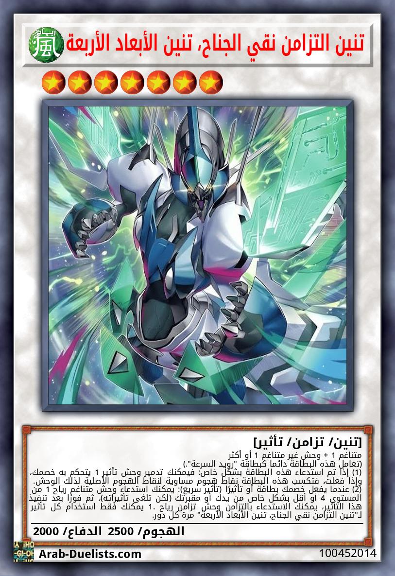 تنين التزامن نقي الجناح، تنين الأبعاد الأربعة