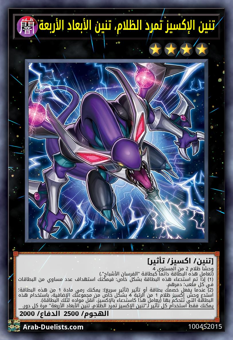 تنين الإكسيز تمرد الظلام، تنين الأبعاد الأربعة