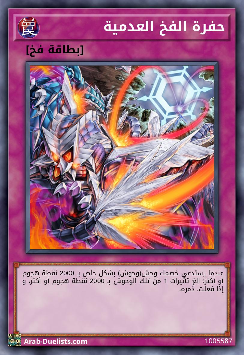 حفرة الفخ العدمية