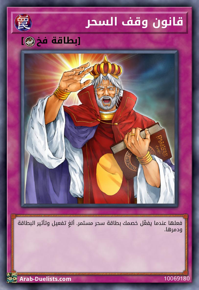 قانون وقف السحر 