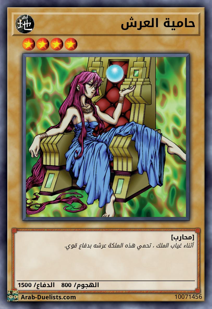 حامية العرش