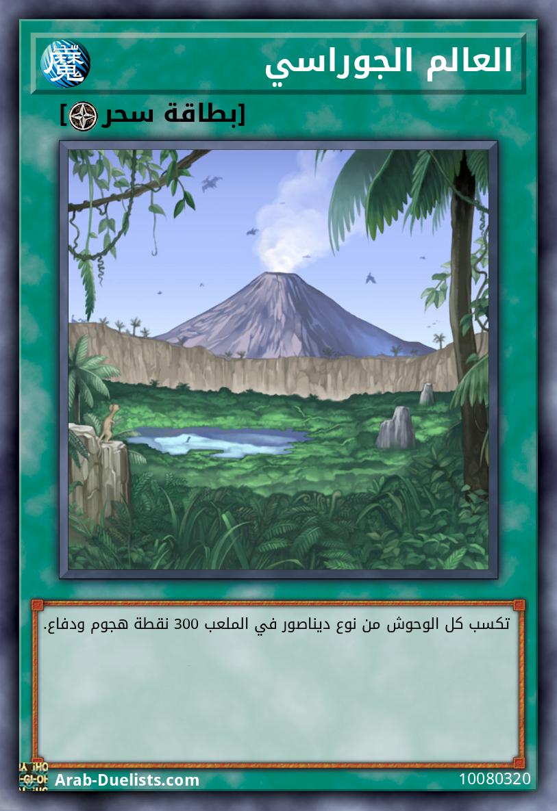 العالم الجوراسي