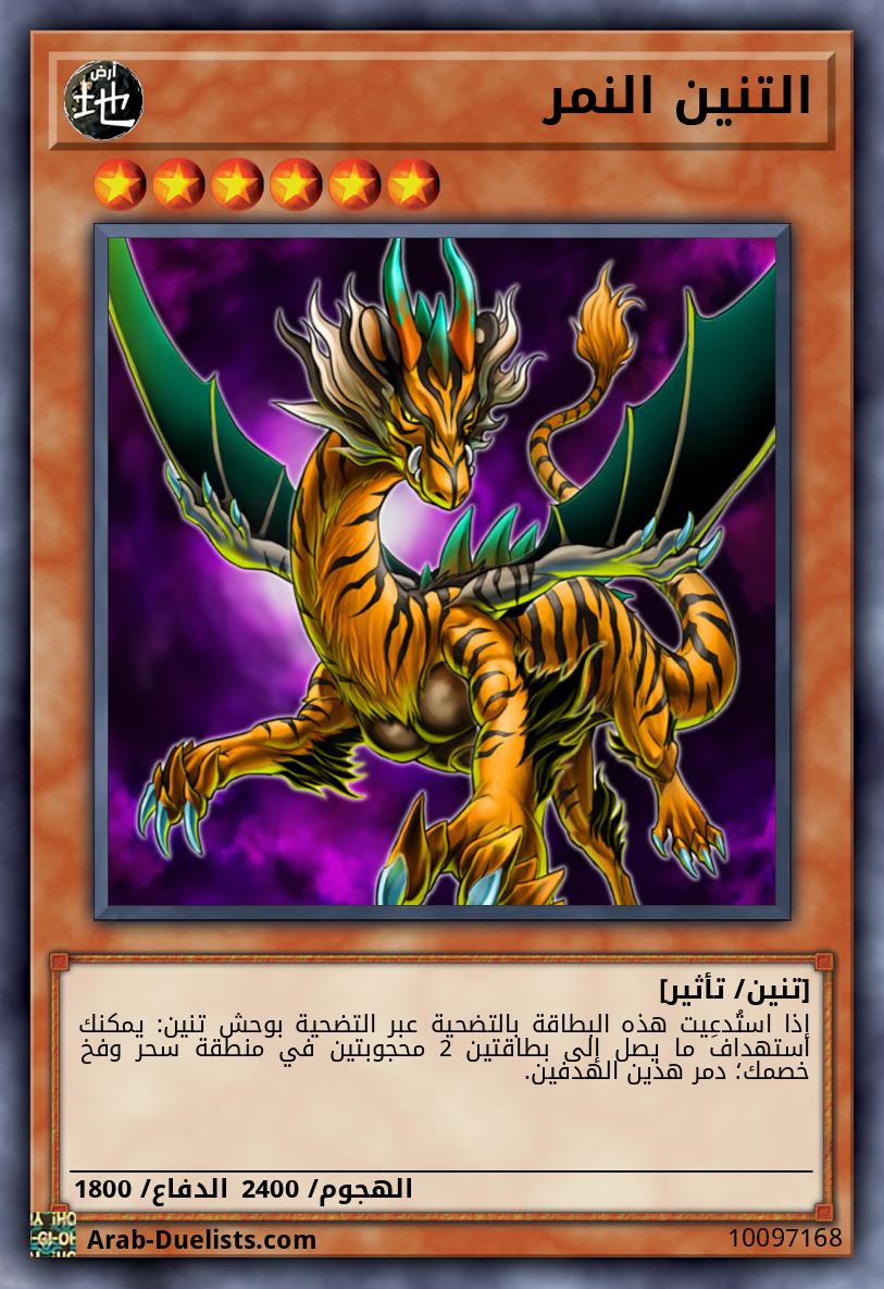 التنين النمر