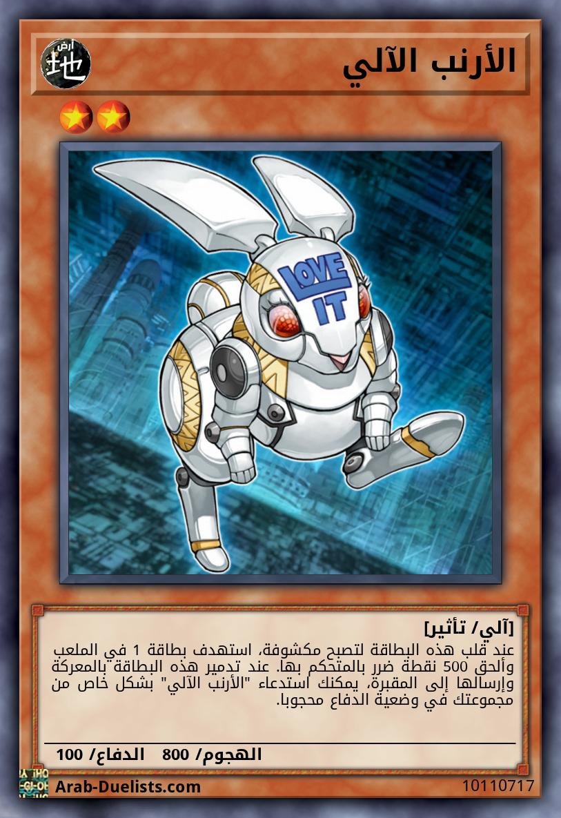 الأرنب الآلي