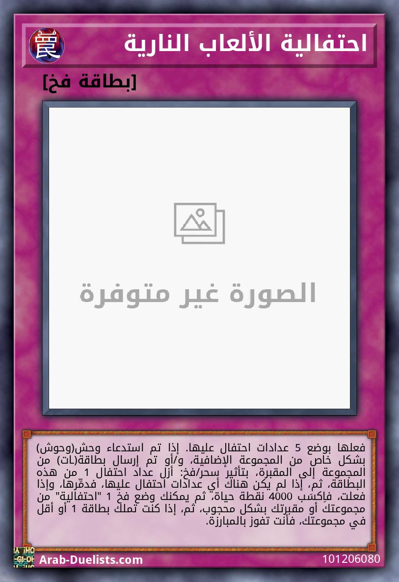 احتفالية الألعاب النارية