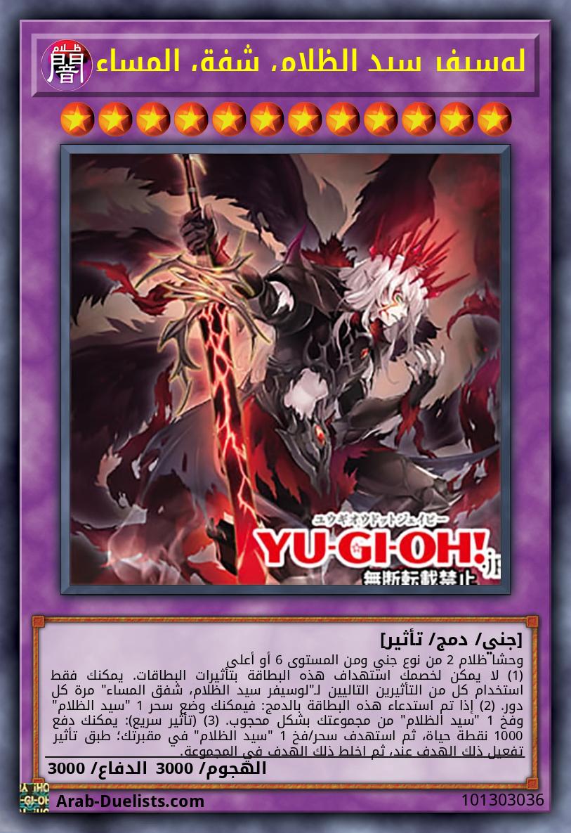 لوسيفر سيد الظلام، شفق المساء