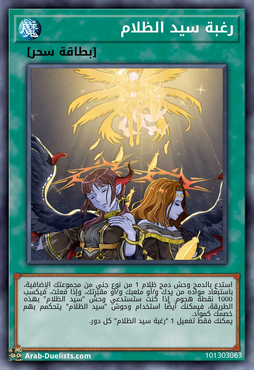 رغبة سيد الظلام