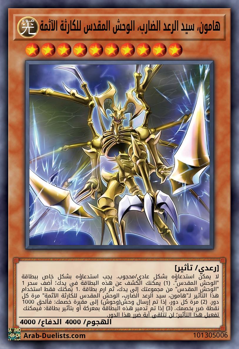 هامون، سيد الرعد الضارب، الوحش المقدس للكارثة الآثمة