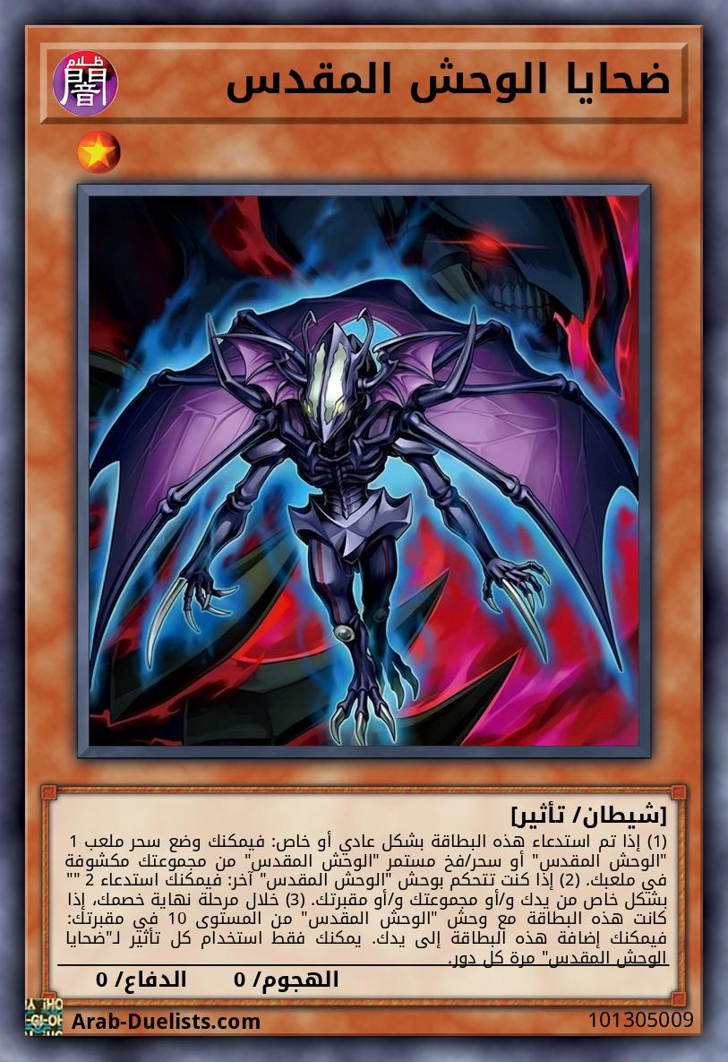 ضحايا الوحش المقدس