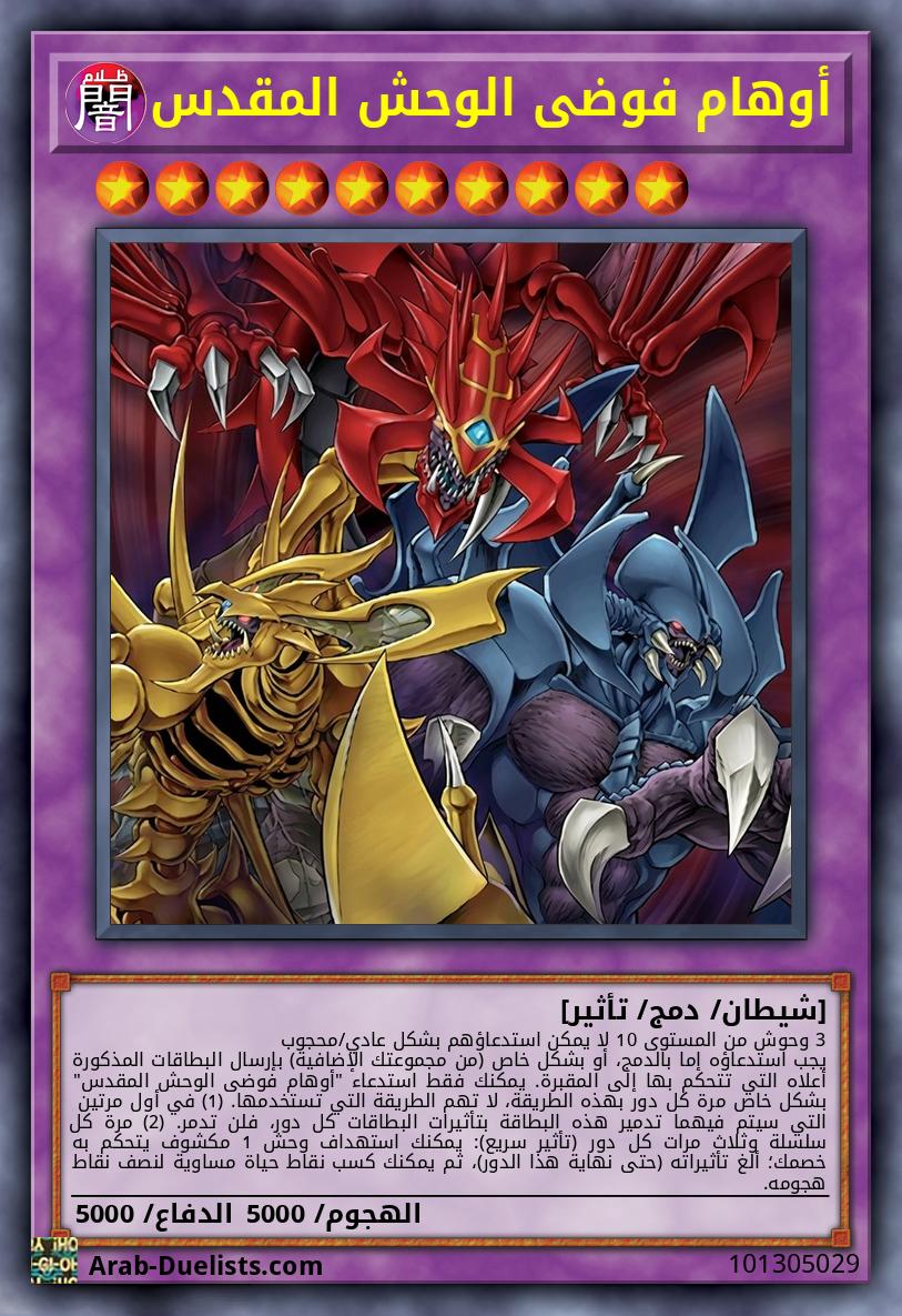 أوهام فوضى الوحش المقدس