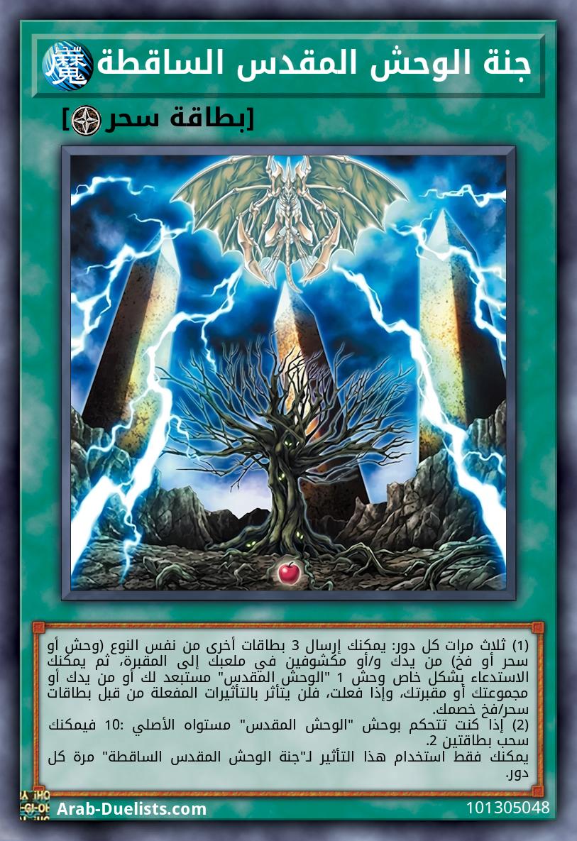 جنة الوحش المقدس الساقطة