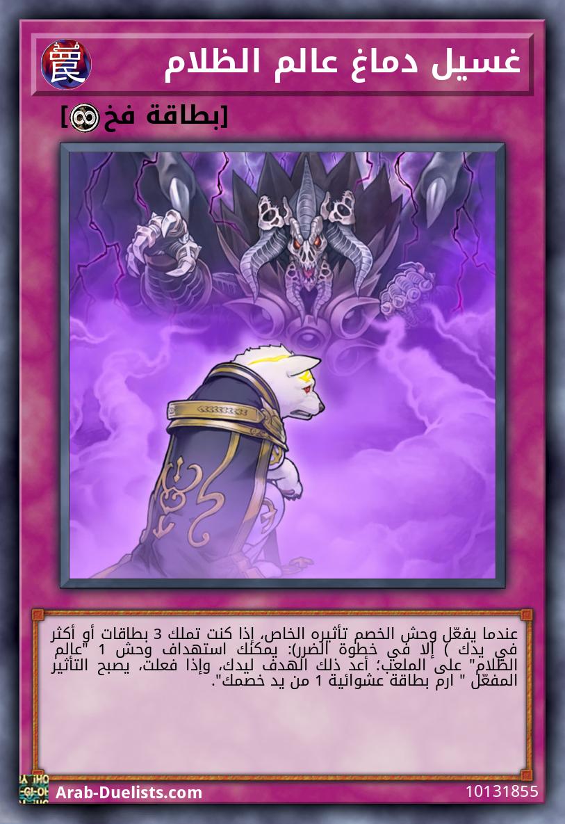 غسيل دماغ عالم الظلام