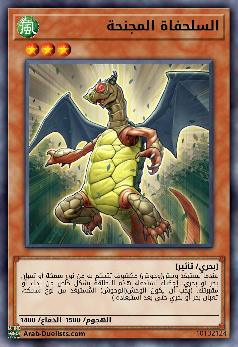 السلحفاة المجنحة