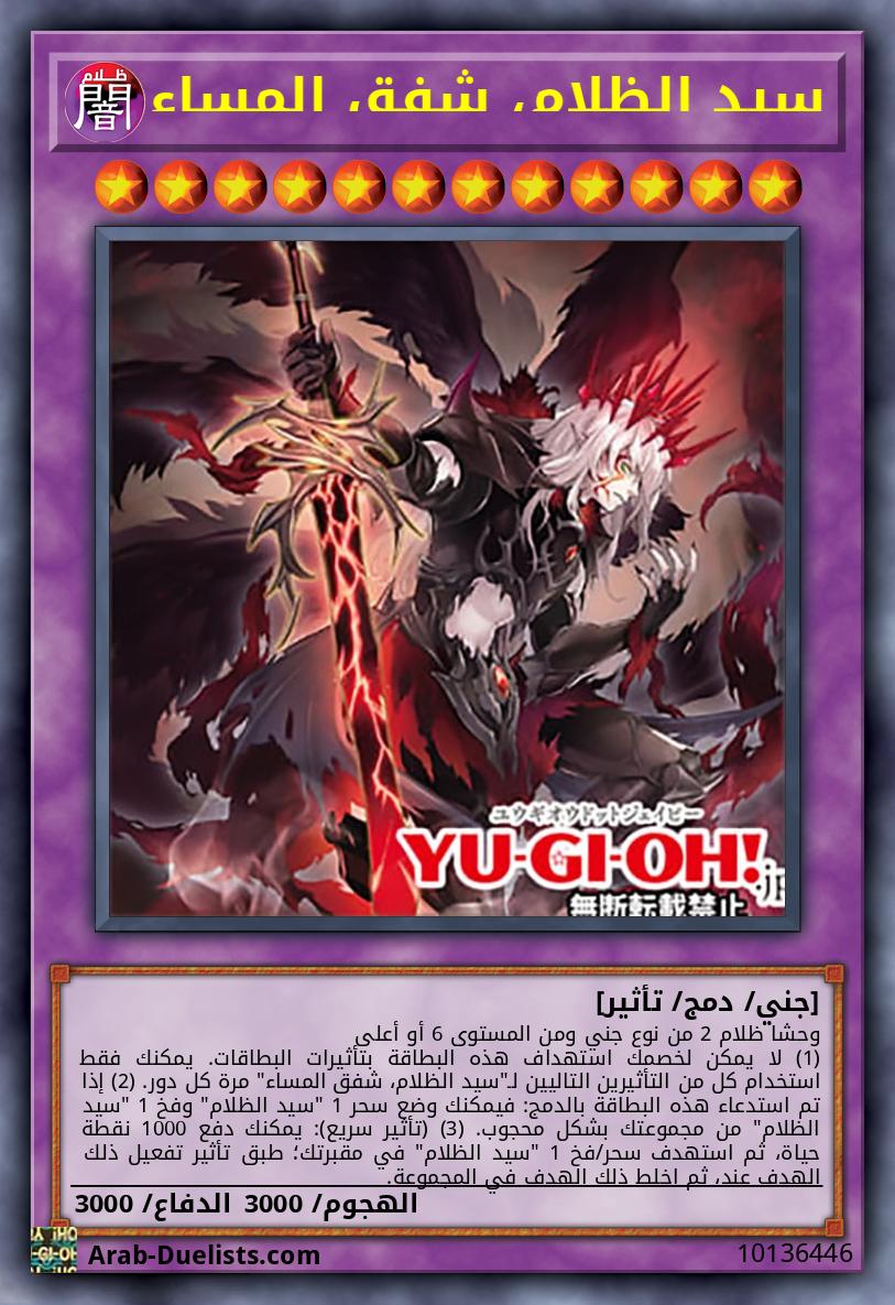 سيد الظلام، شفق المساء