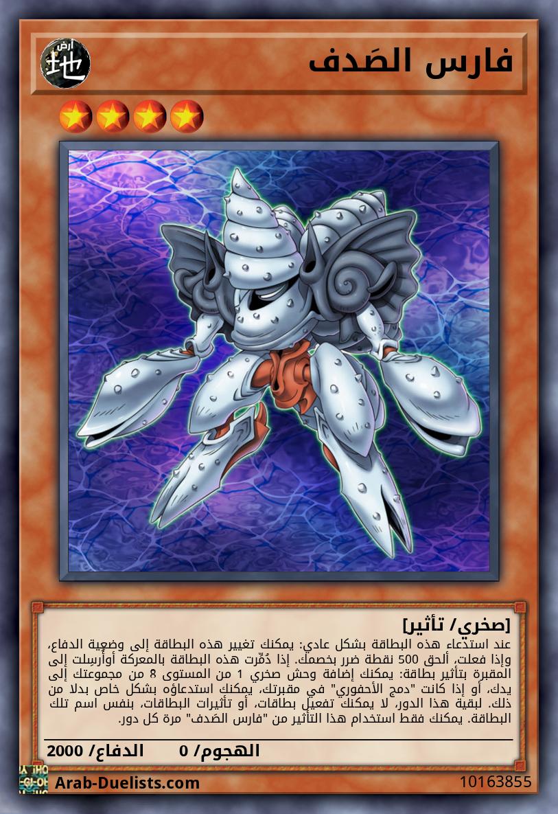 فارس الصَدف