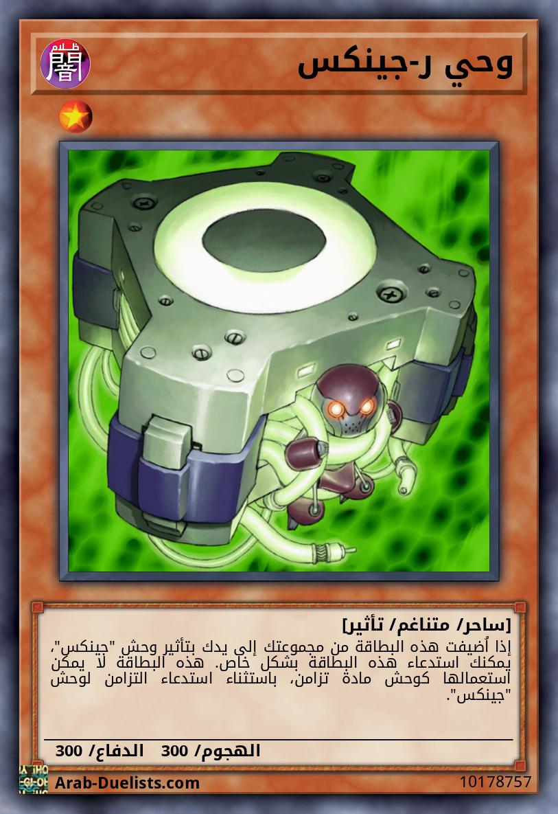 وحي ر-جينكس