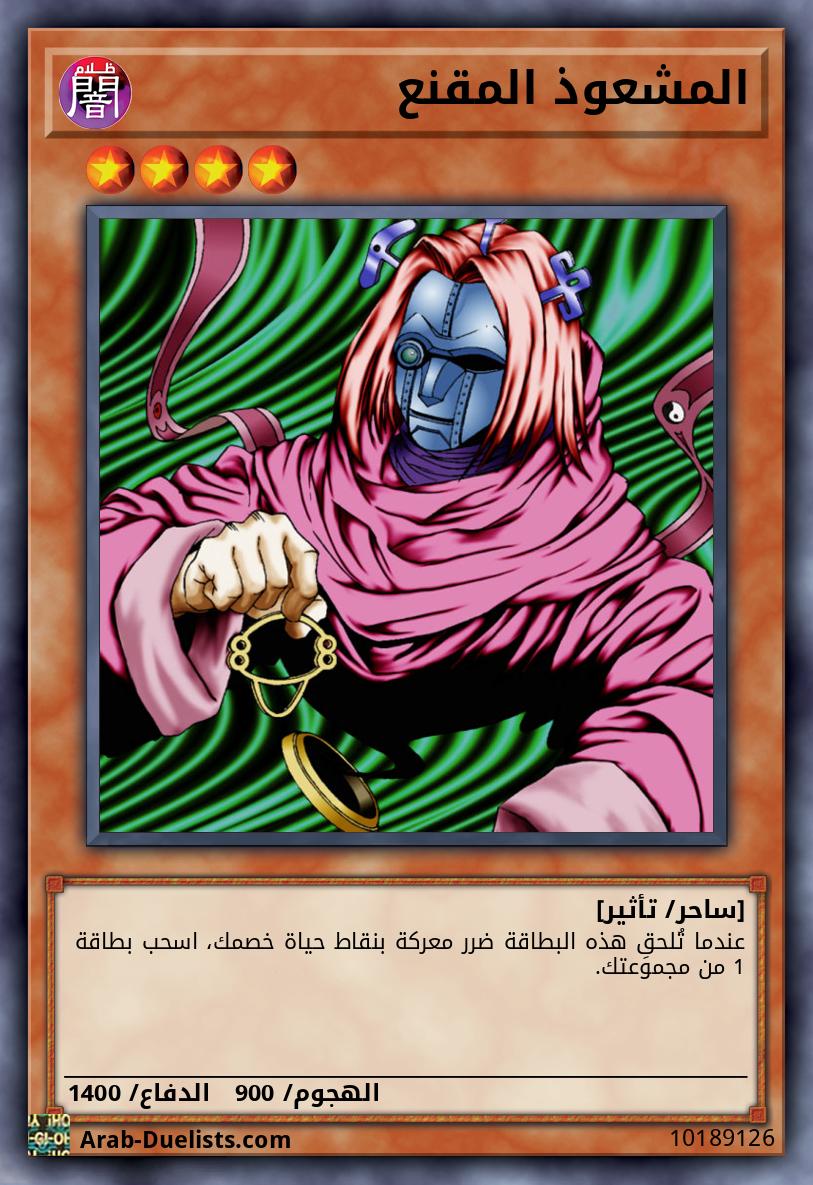 المشعوذ المقنع