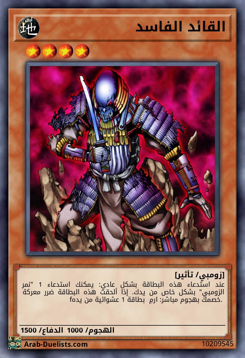 القائد الفاسد