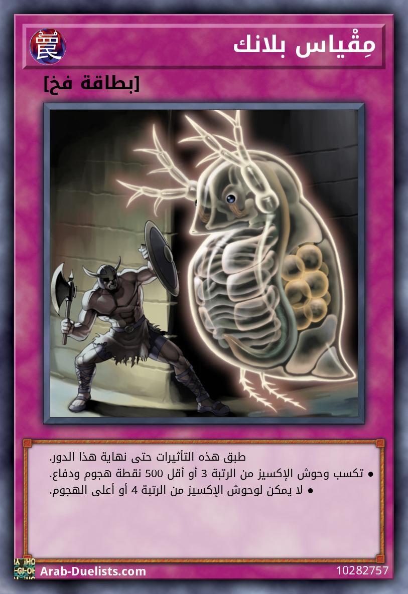 مِقْياس بلانك