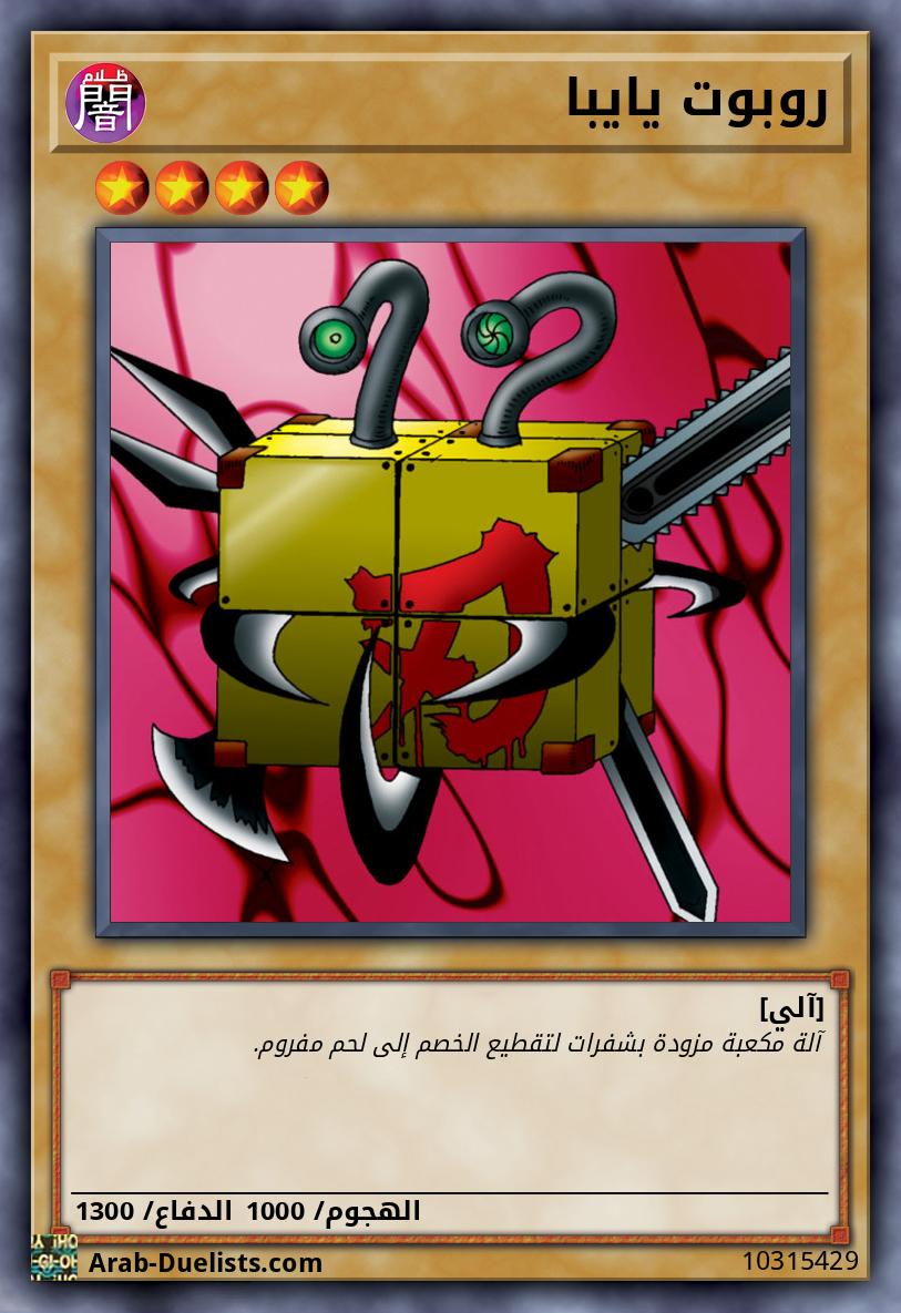 روبوت يايبا