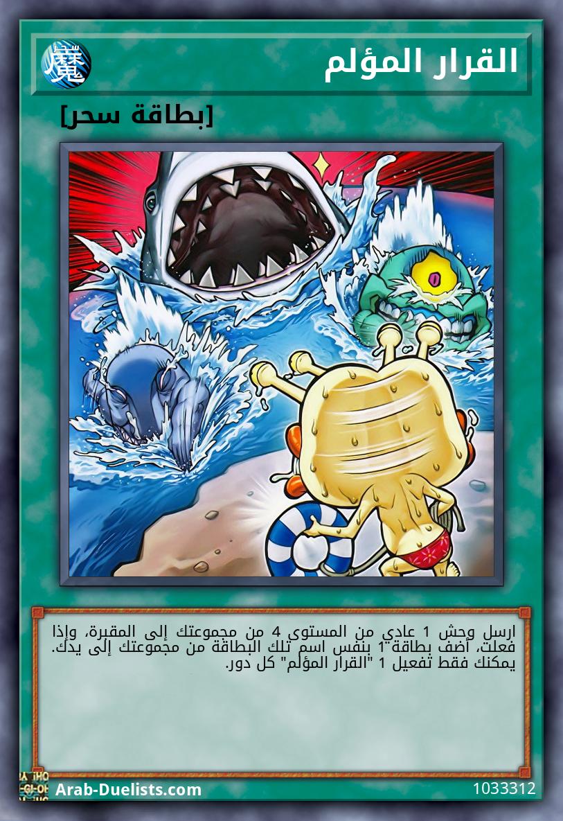 القرار المؤلم