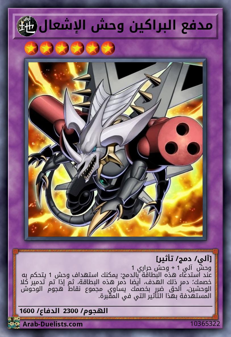 مدفع البراكين وحش الإشعال