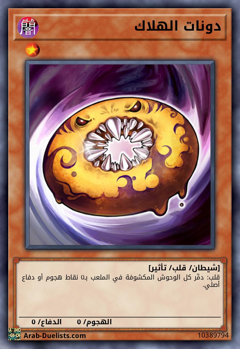 دونات الهلاك