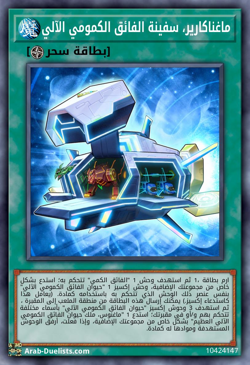 ماغناكارير، سفينة الفائق الكمومي الآلي