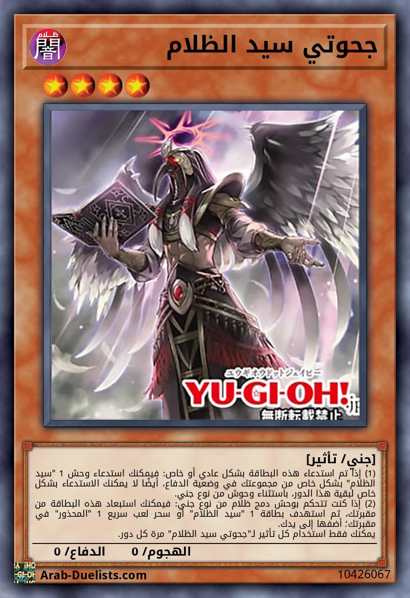 جحوتي سيد الظلام