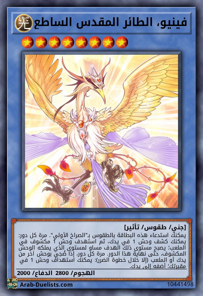 فينيو، الطائر المقدس الساطع