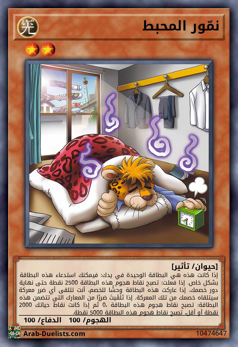 نمّور المحبط