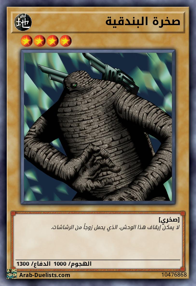 صخرة البندقية