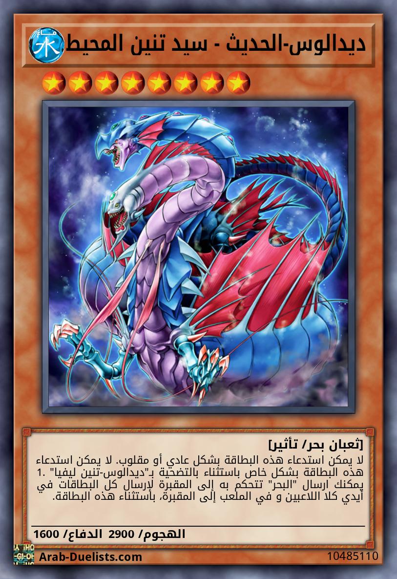 ديدالوس-الحديث - سيد تنين المحيط