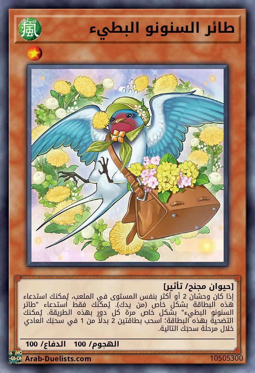 طائر السنونو البطيء