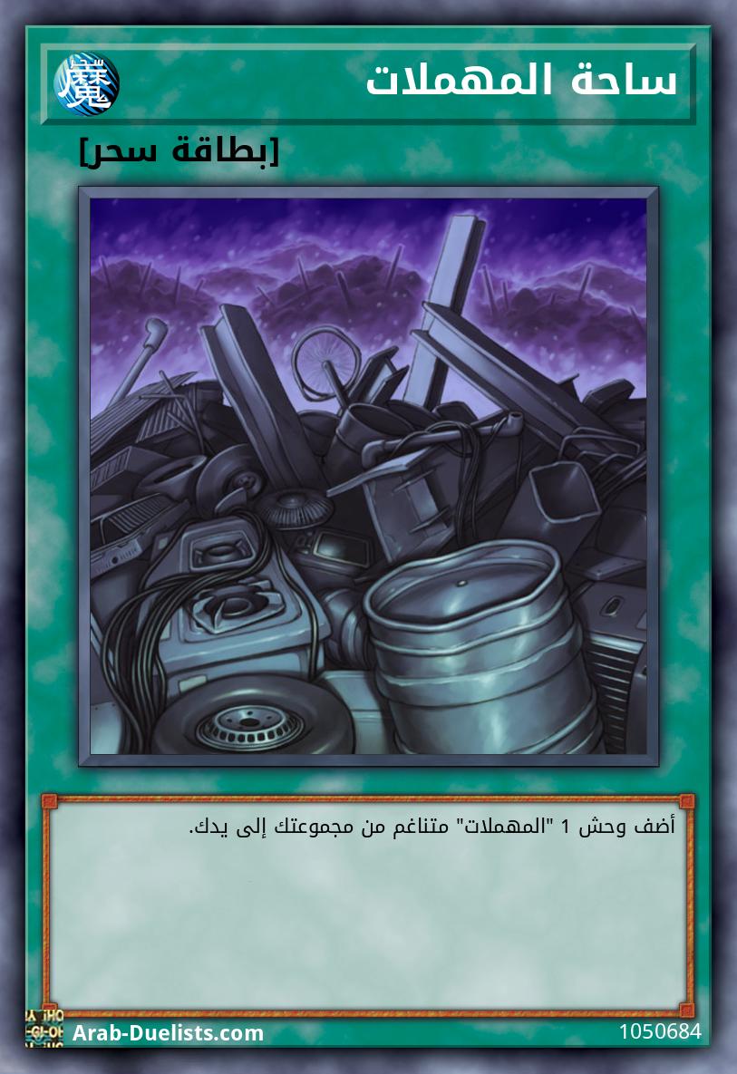 ساحة المهملات