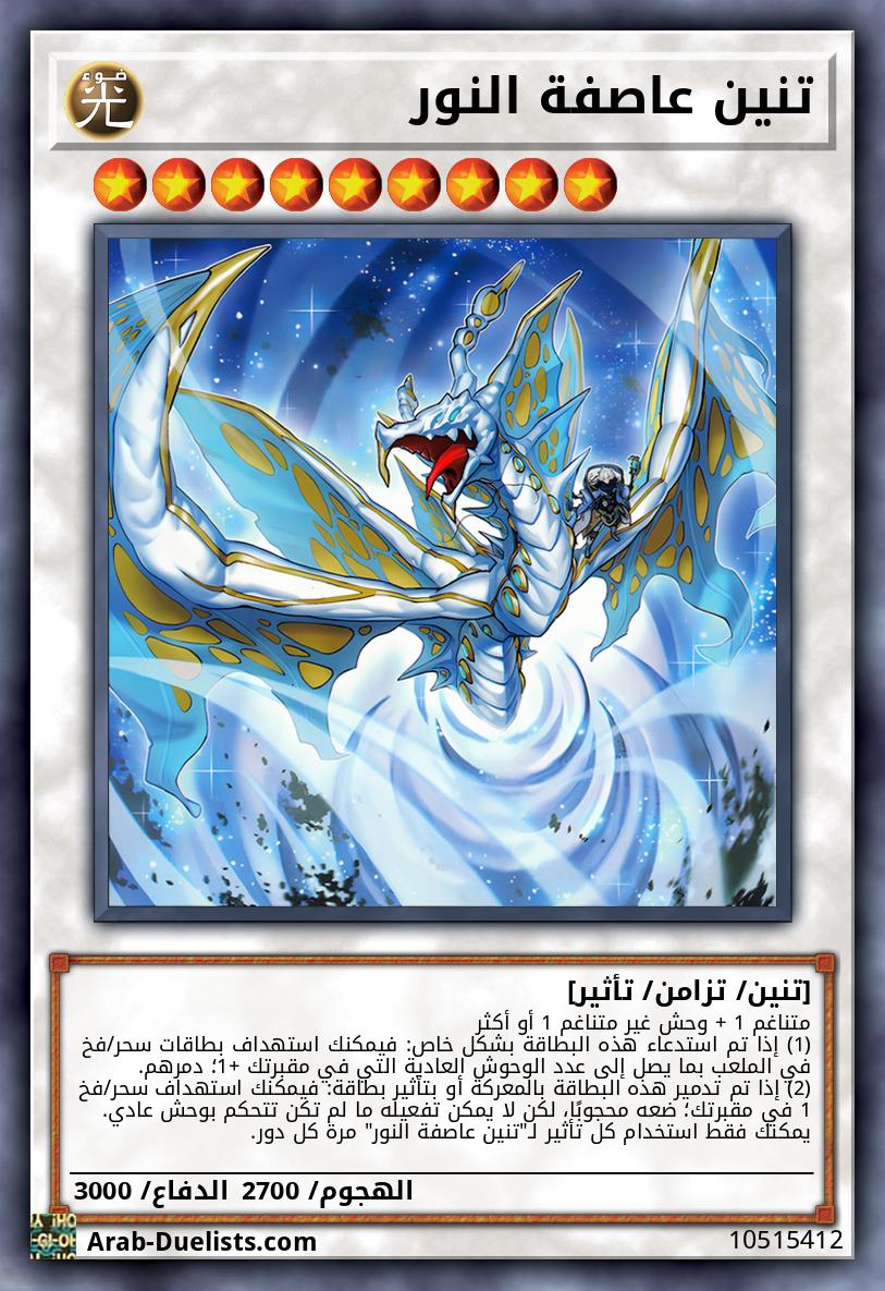 تنين عاصفة النور