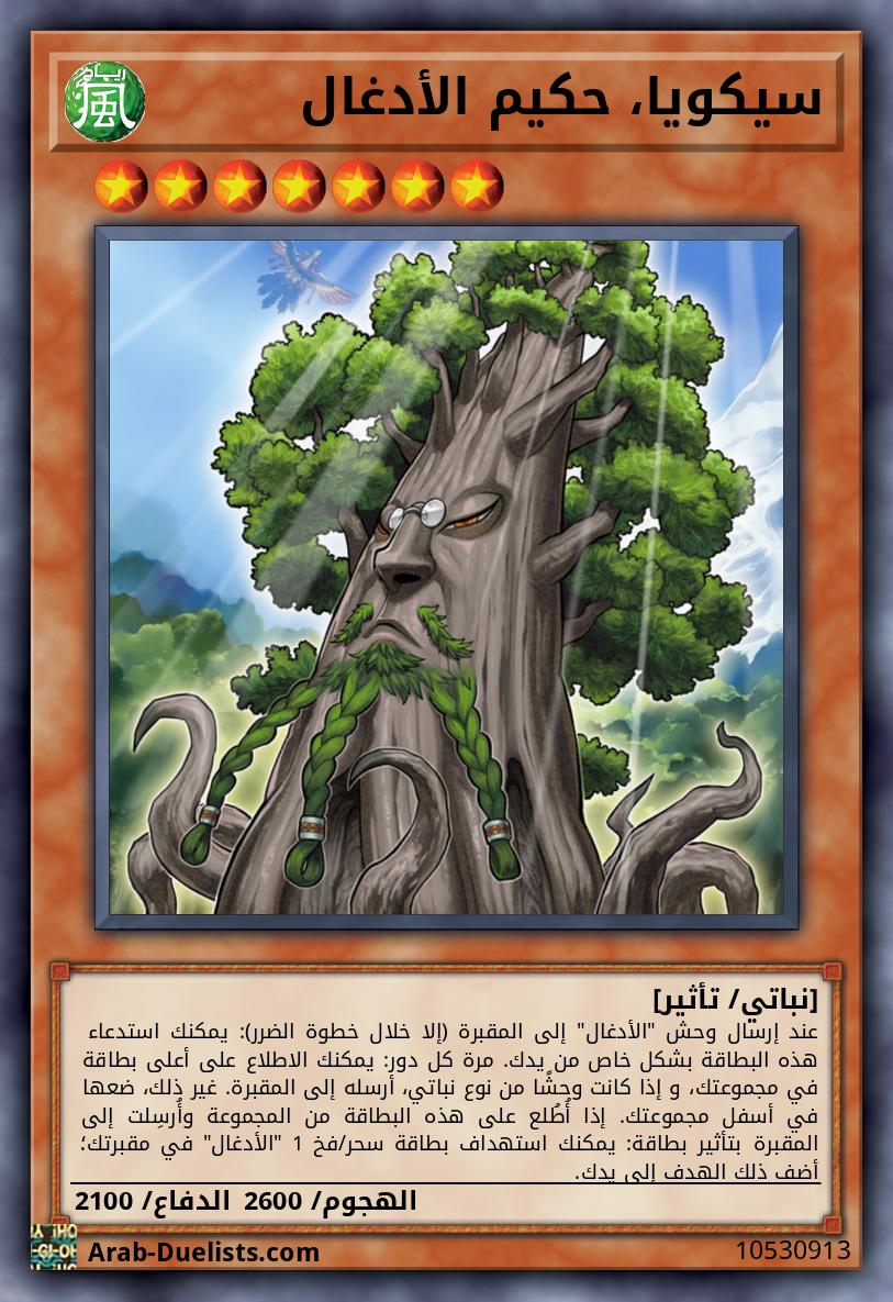 سيكويا، حكيم الأدغال