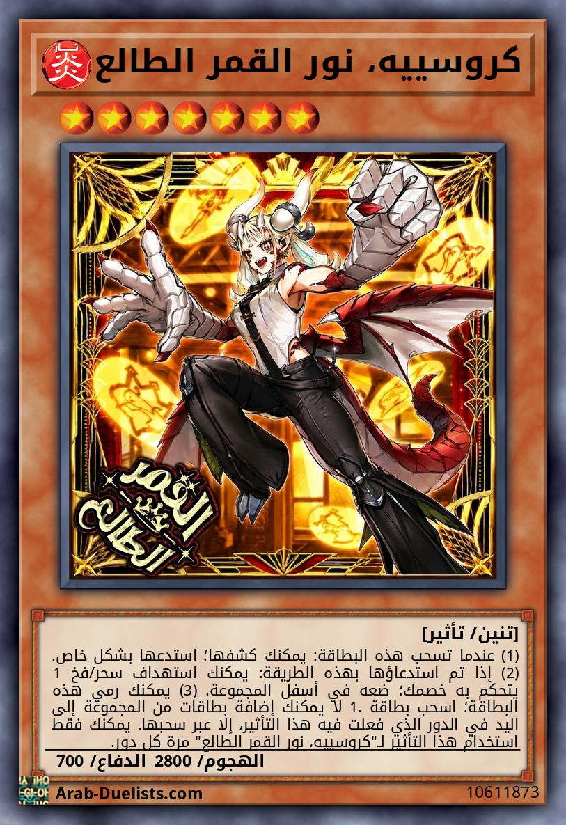 كروسييه، نور القمر الطالع