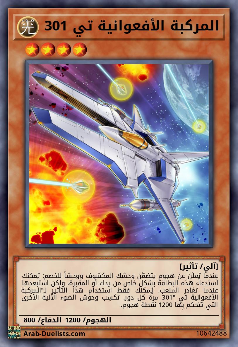 المركبة الأفعوانية تي 301 