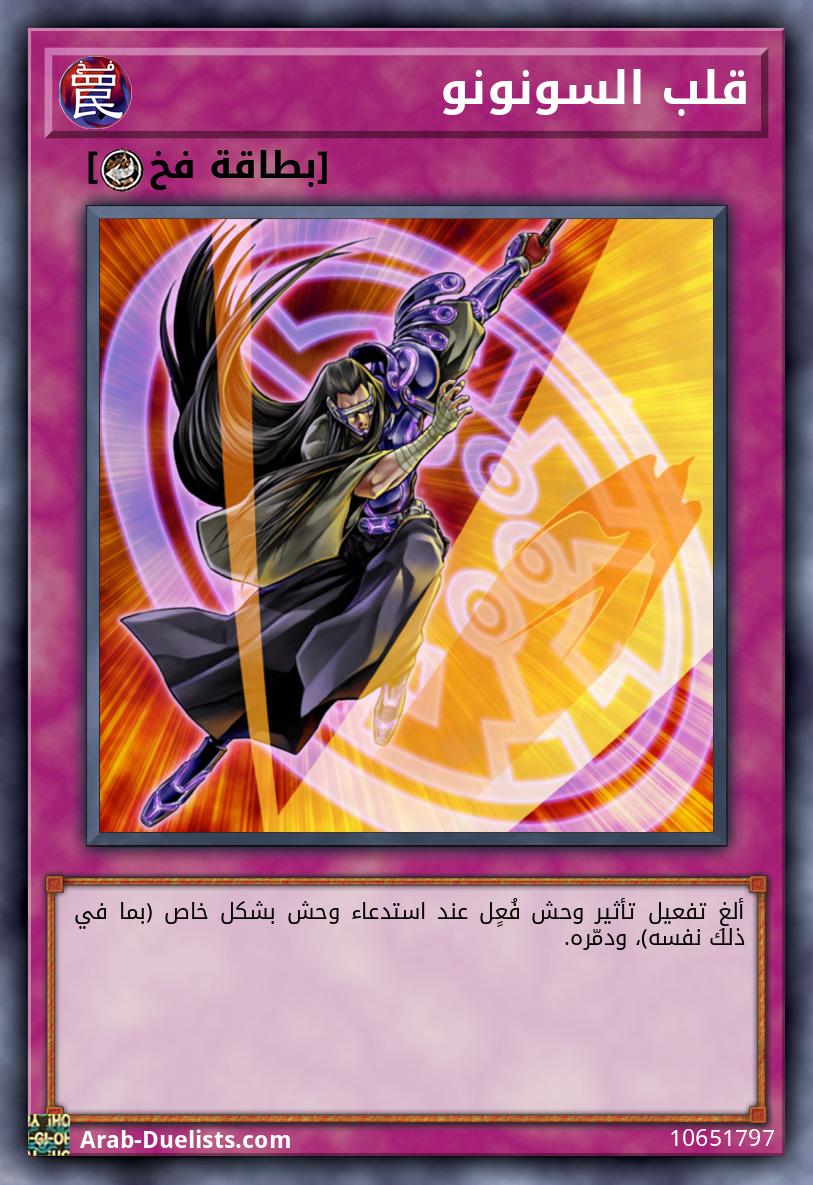 قلب السونونو