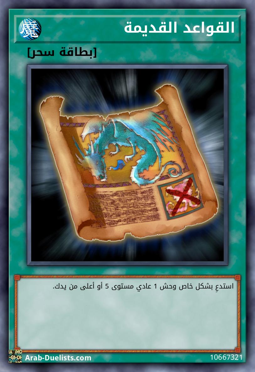 القواعد القديمة