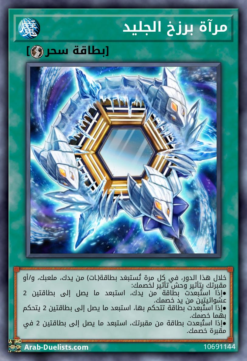 مرآة برزخ الجليد