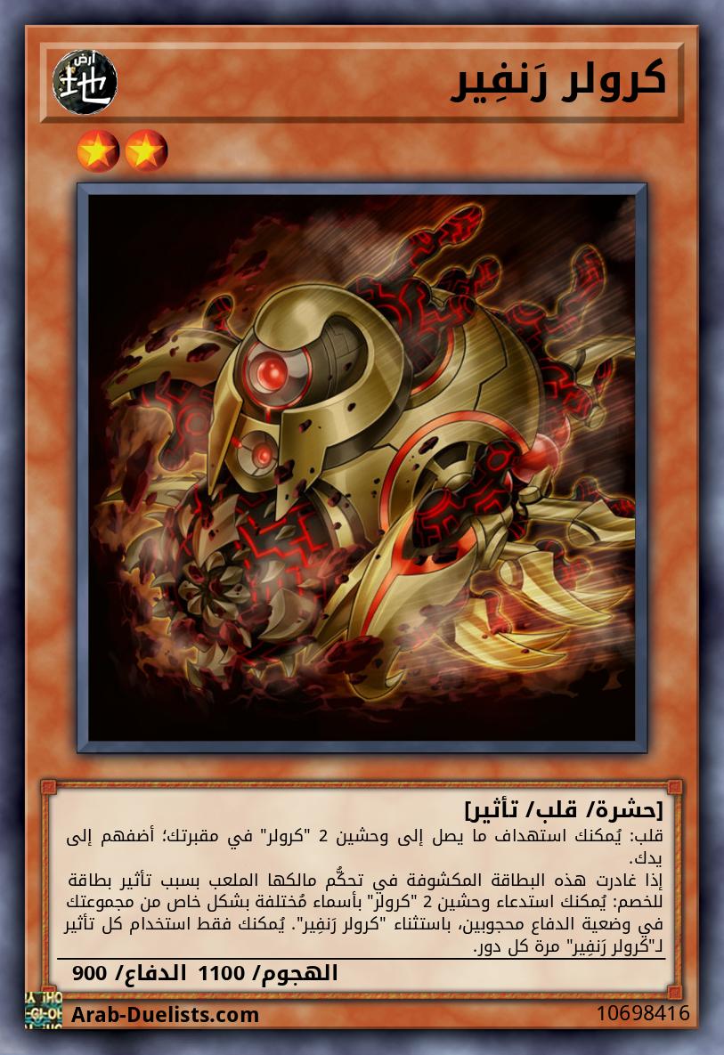 كرولر رَنفِير 